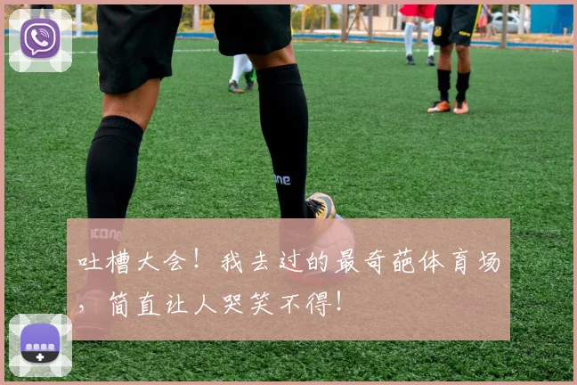 吐槽大会!我去过的最奇葩体育场,简直让人哭笑不得!