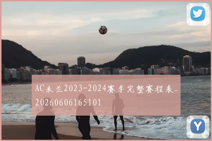 AC米兰2023-2024赛季完整赛程表_20260606165101