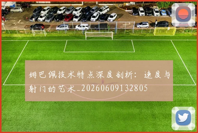 姆巴佩技术特点深度剖析：速度与射门的艺术_20260609132805