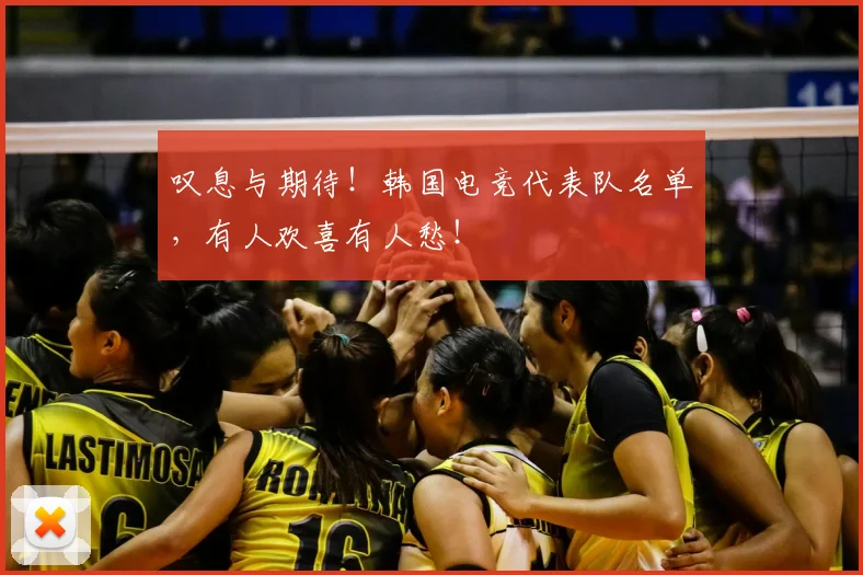 叹息与期待!韩国电竞代表队名单,有人欢喜有人愁!