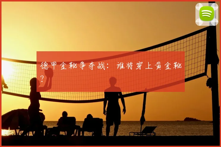 德甲金靴争夺战:谁将穿上黄金靴?