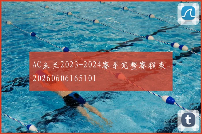 AC米兰2023-2024赛季完整赛程表_20260606165101