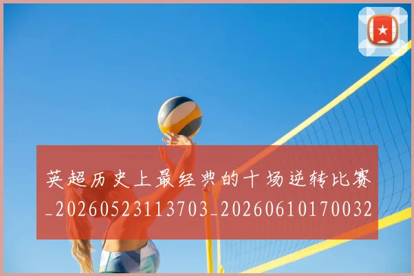 英超历史上最经典的十场逆转比赛_20260523113703_20260610170032